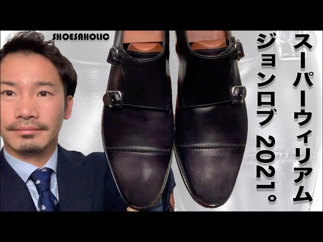 ジョンロブ JOHN LOBBイヤーモデル2021は、ウィリアムの誕生75周年記念