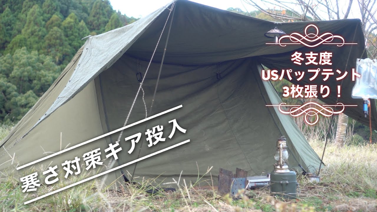冬支度、USパップテント3枚張りと寒さ対策ギアでソロキャンプ - YouTube