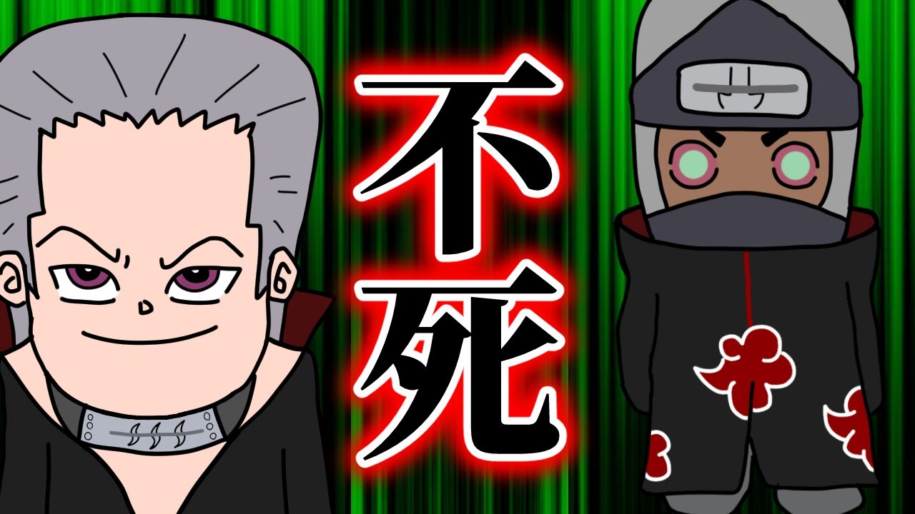 最高のペア？暁の不死身コンビ『飛段』と『角都』の連携が整いすぎて