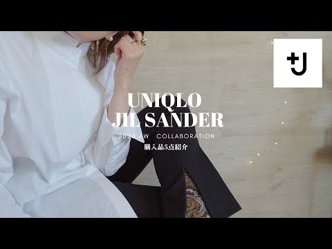 UNIQLO +J】アラフォーが選んだ即完売の戦利品5点紹介！ユニクロ×ジル