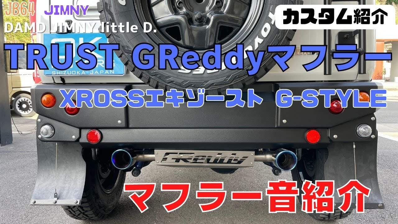 JB64 JIMNY】静岡市 ジムニー ジムニーマフラー マフラー音 トラスト