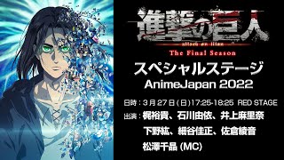 進撃の巨人The Final Season Part 2 スペシャルステージ