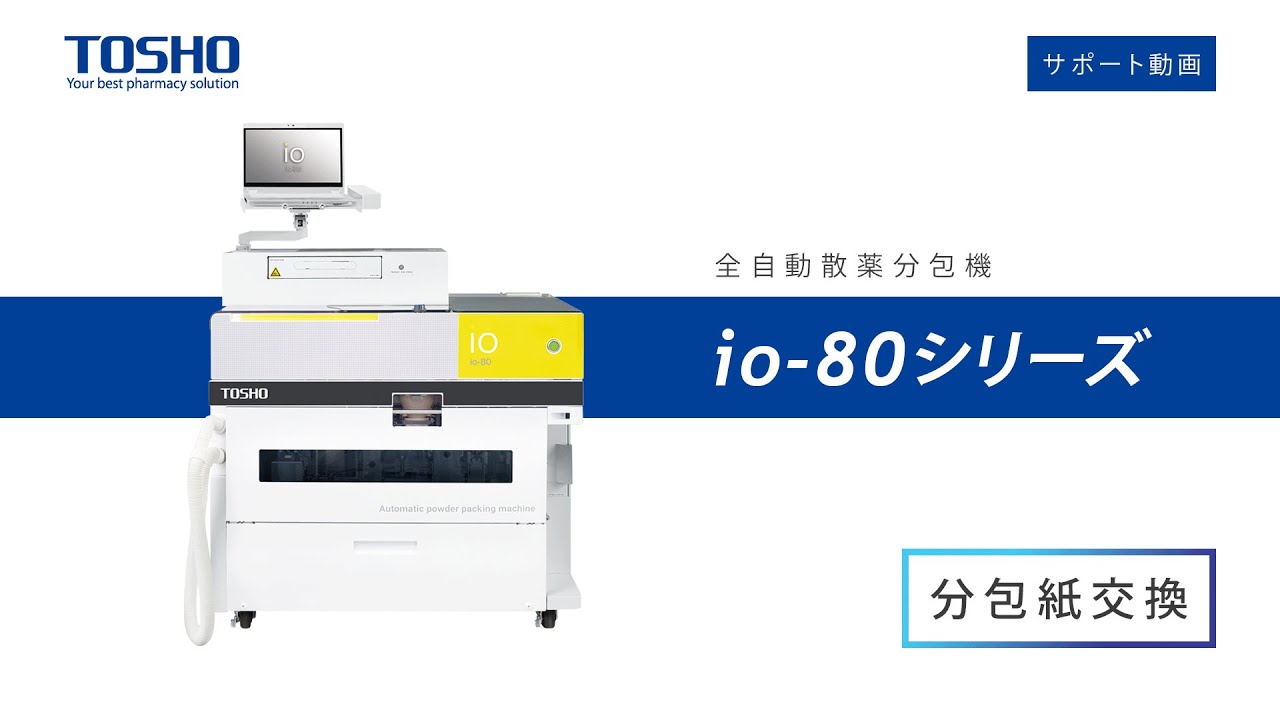 分包紙の交換（io-80シリーズ）』：株式会社トーショー - YouTube