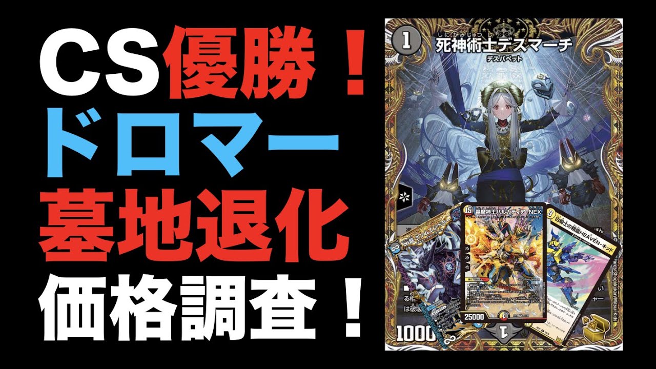 デュエマ】CS優勝！ドロマー墓地退化の価格調査！【オリジナル】 - YouTube