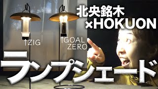 ランプシェード】GOALZEROとZANE ARTS ZIGにピッタリ！北海道当麻町北