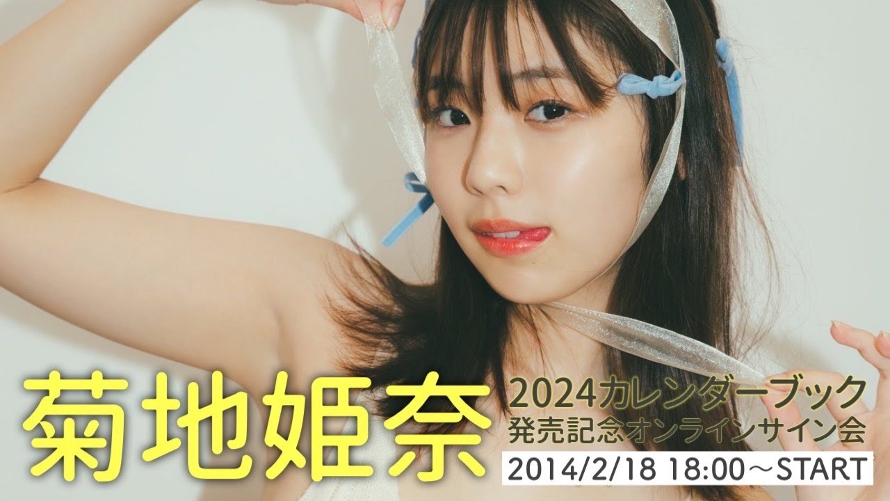 2024/2/18 Sun. 18:00～ #菊地姫奈】2024カレンダーブック発売記念