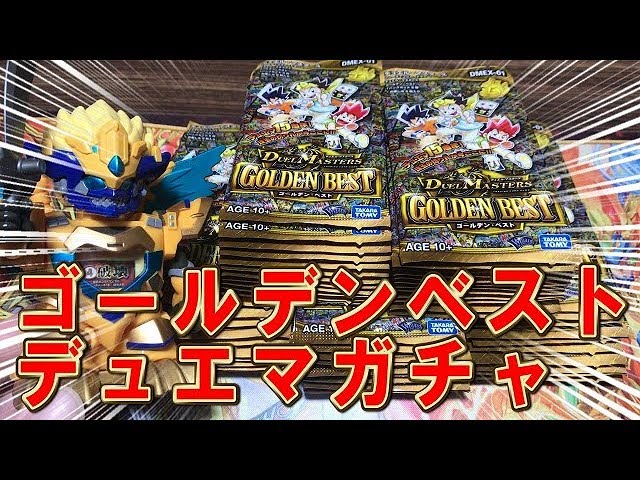 デュエルマスターズ】＜デュエマ＞「伝説のドギラゴンガチャで出た目の