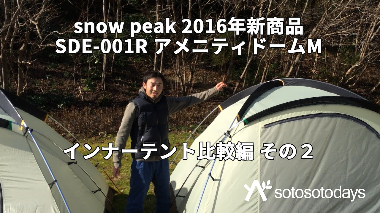 アメニティドーム M インナーテント比較編 その2 snow peak SDE-001R