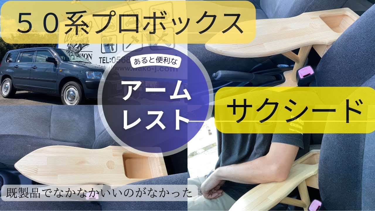 50系プロボックス・サクシード 専用 アームレスト完成！ - YouTube