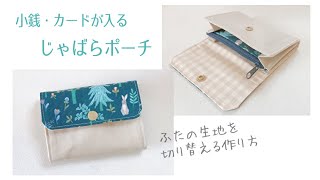 ミニじゃばらポーチの作り方（ふたの生地を切り替える作り方）小銭