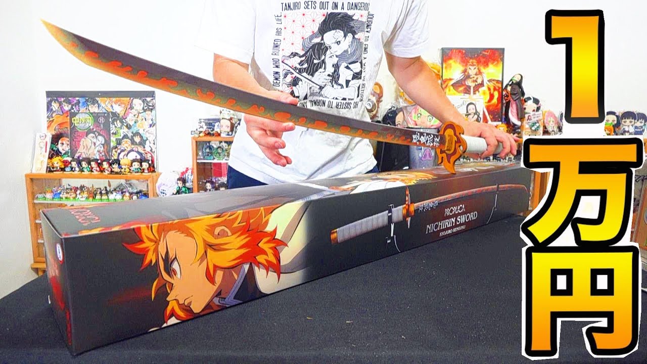 煉獄ボイス！1万円のPROPLICA 鬼滅の刃 日輪刀（煉獄杏寿郎）レビュー