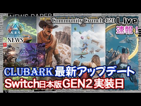 ASE:ASA:News】｢ClubARK新ミニゲームやルーレット・ストア追加&Switch