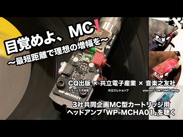 目覚めよ、MC！ 〜最短距離で理想の増幅を〜 CQ出版 × 共立電子産業