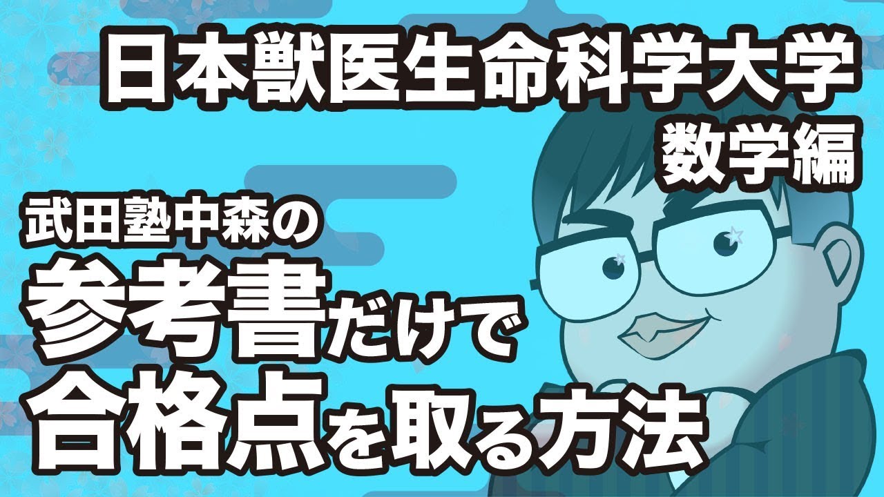 How to pass the Nihon Veterinary and Life Science University