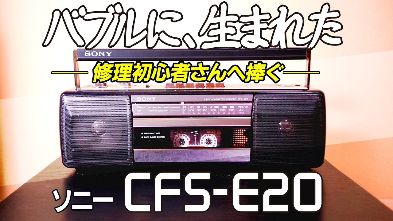 □ソニー ラジカセ CF-1980【後編】□悲劇！鳴らないラジカセ