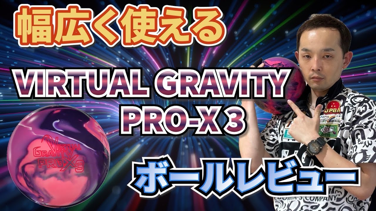 Virtual Gravity Pro X3 [STORM Ball Review] | Subaru Nagano
