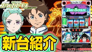 パチスロ交響詩篇エウレカセブン HI-EVOLUTION ZERO TYPE-ART】MiAの