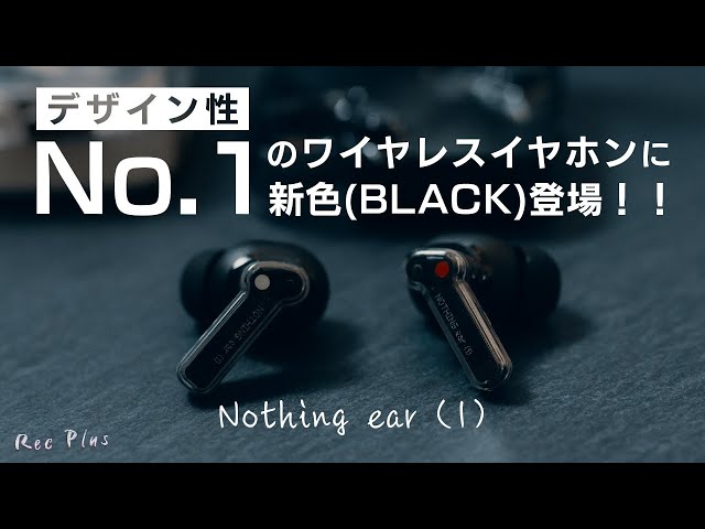 Nothing Ear (1)にBLACK登場】2ヶ月使って分かった5つのこと - YouTube