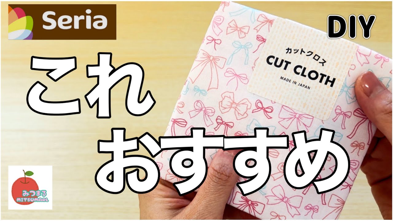 簡単！ファスナーバッグ】 ♪ seriaセリア カットクロス ♪ 100均 diy