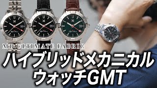 ついに完成！機械式とクオーツをハイブリッドした最新機構を採用しGMT