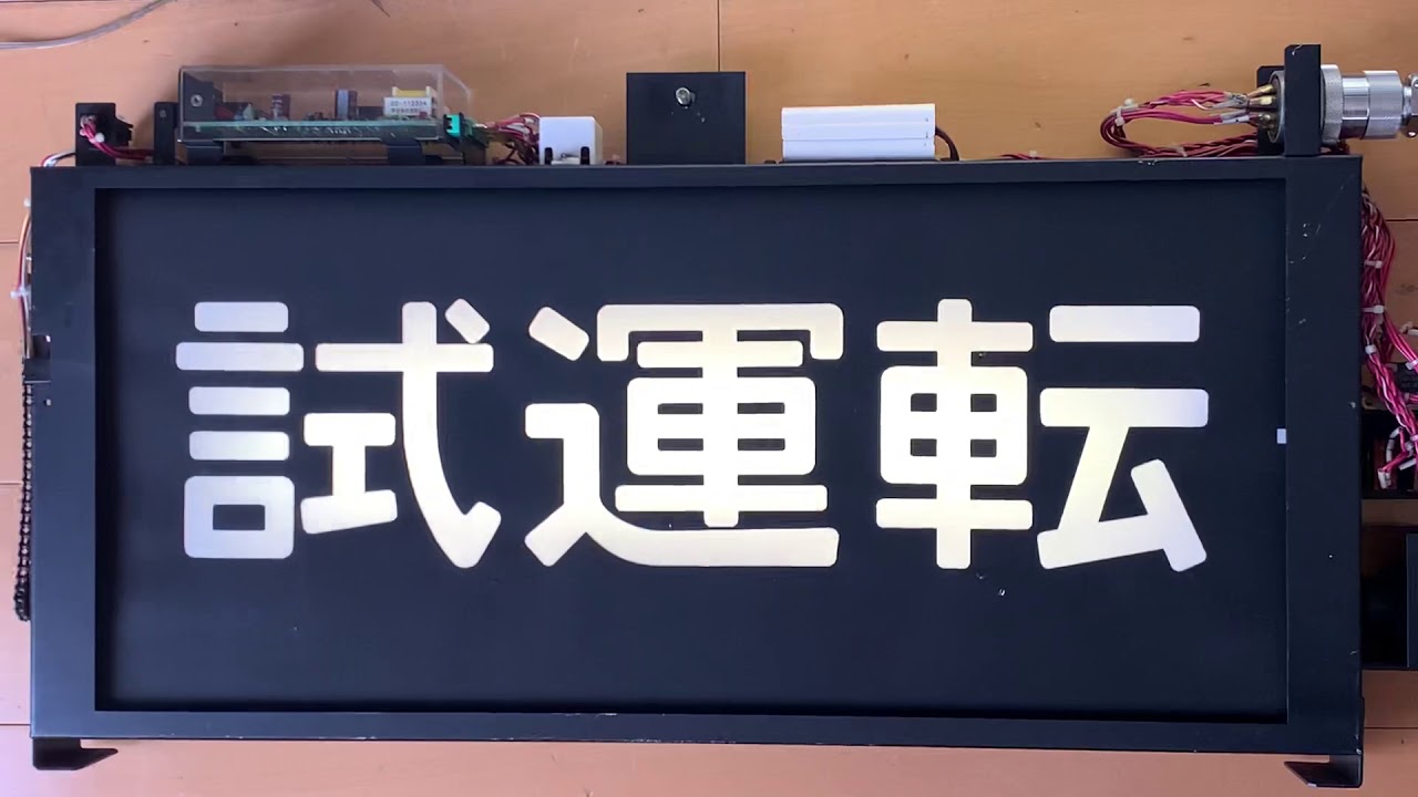 幕回し] 京浜東北線 209系 前面行先表示器 全回転 [方向幕] - YouTube