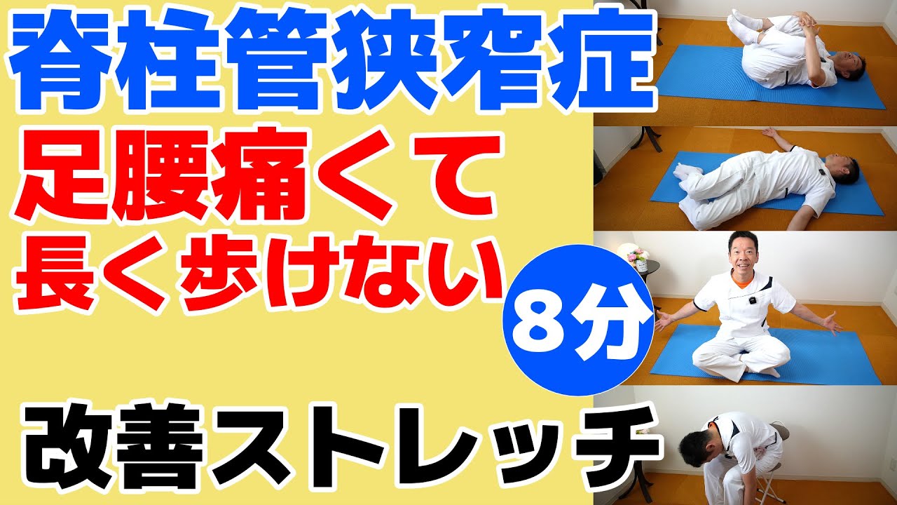 Spinal canal stenosis [Improvement stretches] 8 minutes of