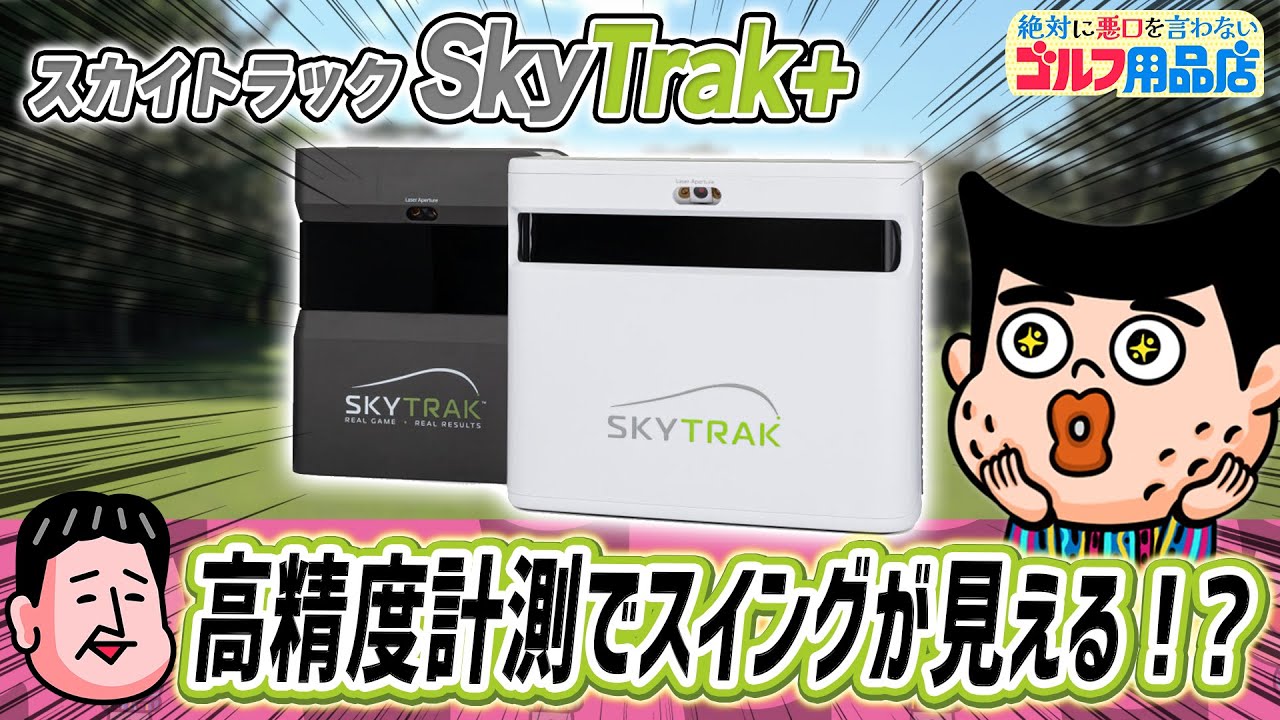 自宅でも練習場でも弾道測定！後半に試打も見られるぞ｜“絶対に悪口を