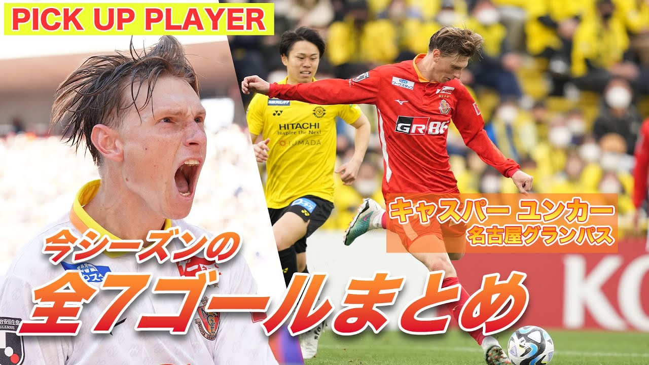 圧倒的な決定力】キャスパー ユンカー 全7ゴールまとめ🔥 【ゴール動画