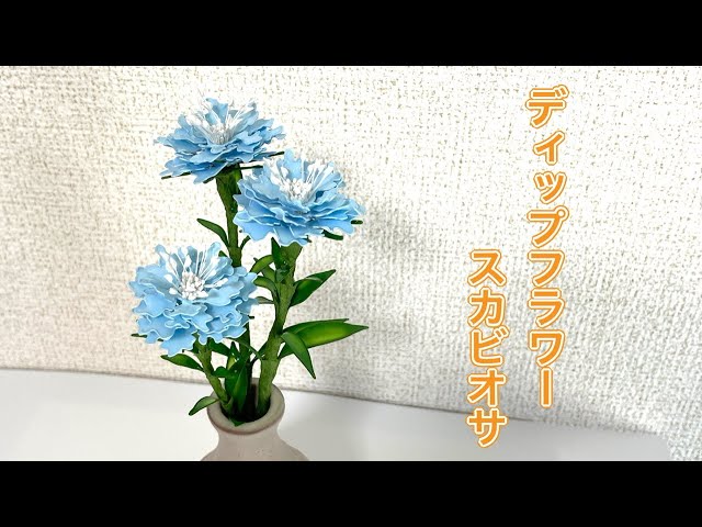 599 #ディップフラワー スカビオサを作ってみました。#ディップアート