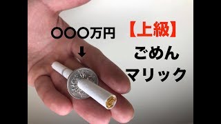世界初の種明かし】借りた100円玉とタバコが貫通するマジック