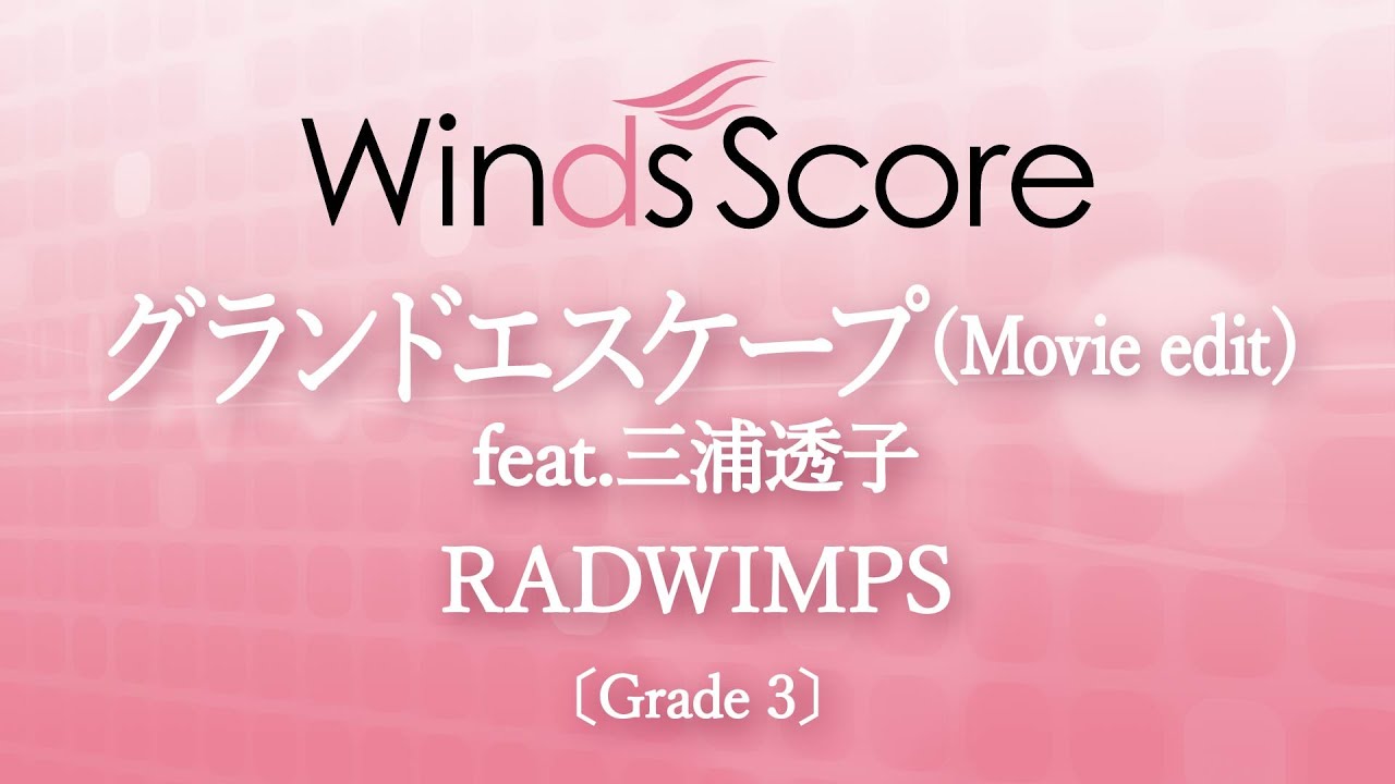 映画「天気の子」主題歌】グランドエスケープ（Movie edit） feat.三浦