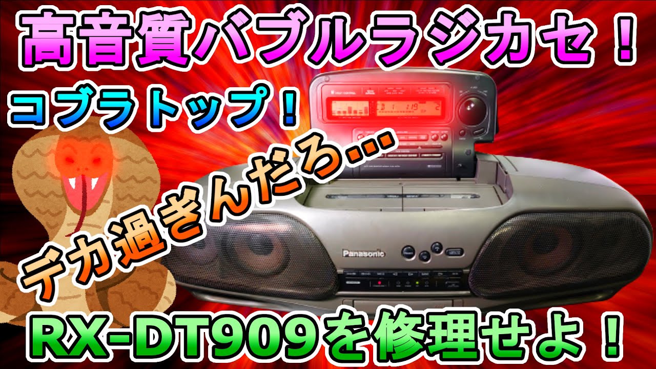 1990年代の高級品！バブルラジカセ名機RX-DT909を修理せよ！【コブラ