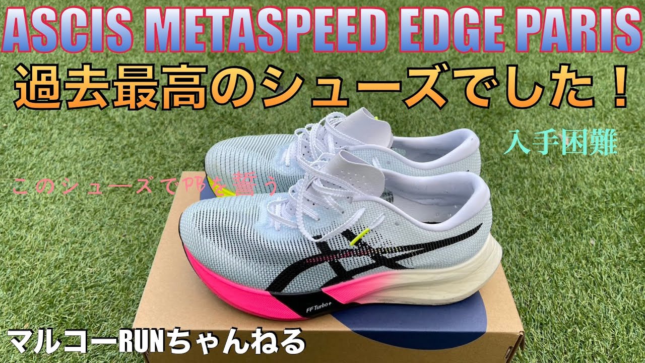 ASICS METASPEED EDGE PARIS アシックス メタスピードエッジ パリ