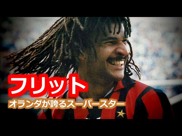 グーリット 全て セリエA時代 90年代 ACミラン サンプドリア オランダ