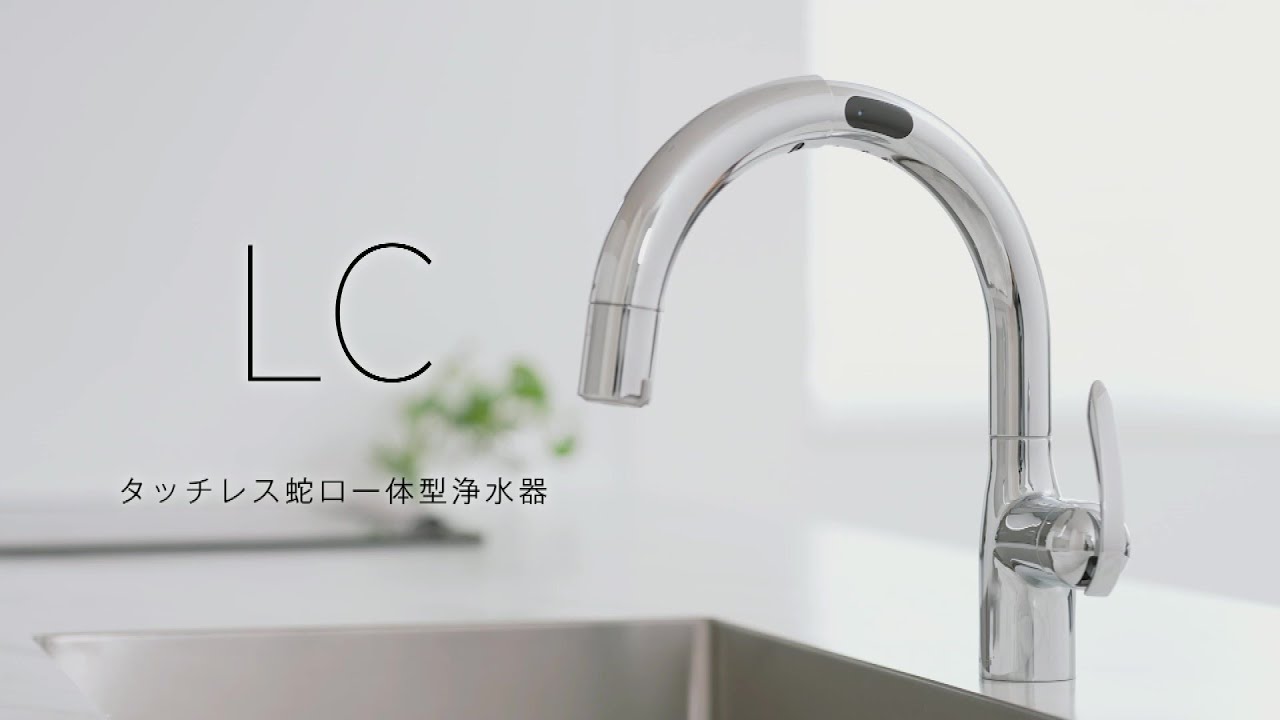 タカギ公式】□蛇口一体型浄水器_LCタッチレス 商品説明（No NA
