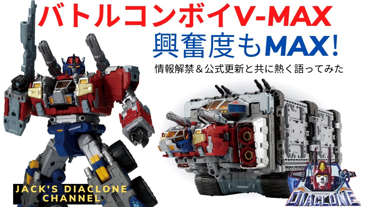 ダイアクロン】バトルコンボイV-MAX情報について熱く語れ！ - YouTube