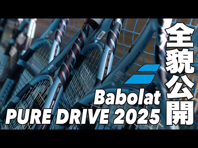 バボラ】4年振りのモデルチェンジ。ピュアドライブ（ 2025年モデル