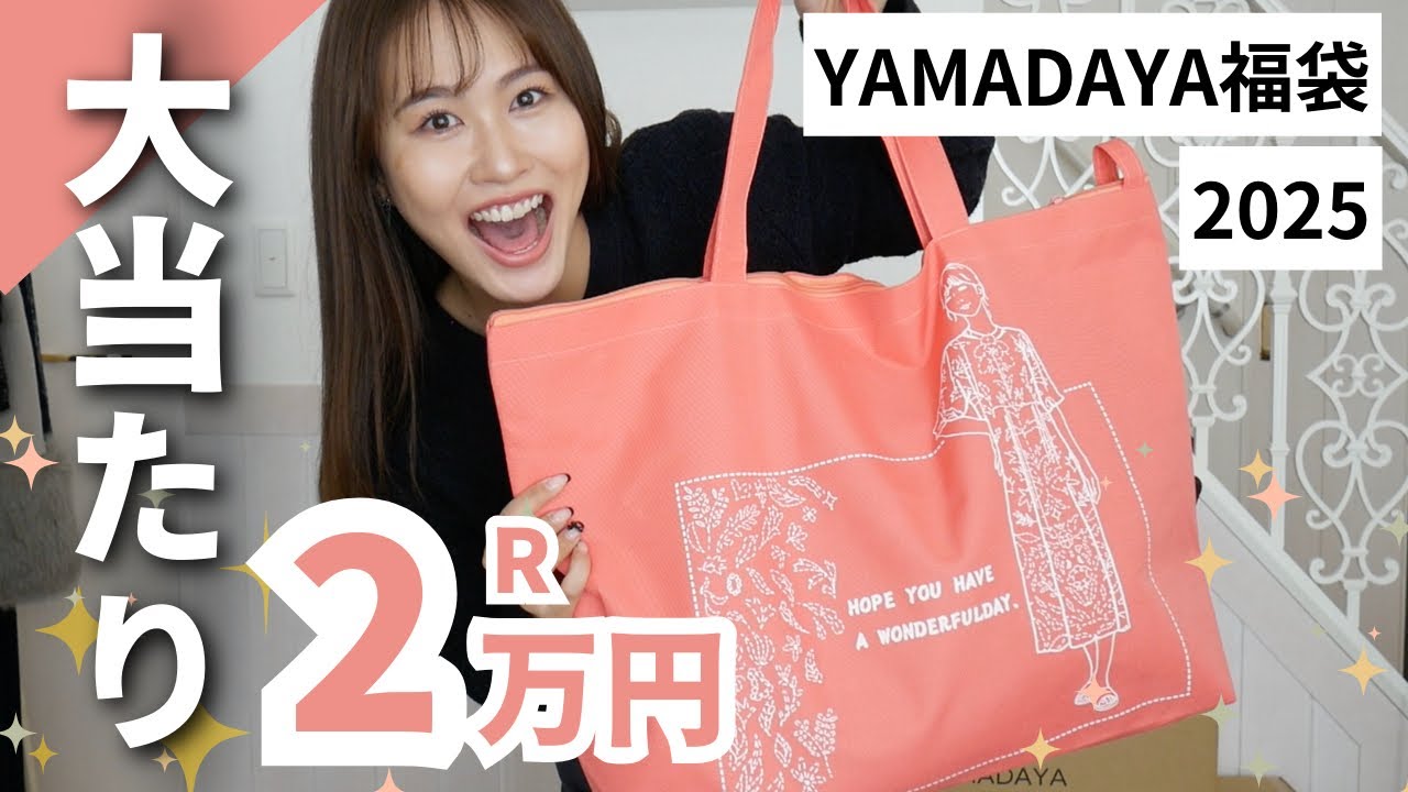ヤマダヤ福袋】開封するぞ！！2025年の福袋、他に購入したものも紹介し