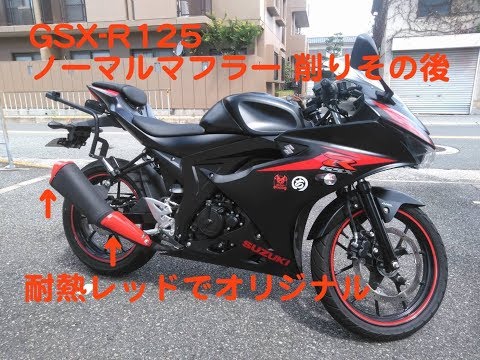 GSX-R125モトブログ「ノーマルマフラー 改その後」 - YouTube