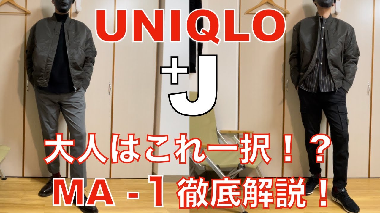 ユニクロ+J】マストバイ MA-1ブルゾンを解説！大人の男性は買うべき