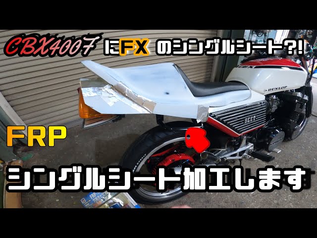 カフェレーサー計画第2弾[cbx400f]にZ400FX用セレクトシングルシートを