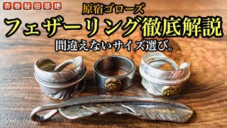 goro's] A thorough explanation of feather rings! We'll go over the
