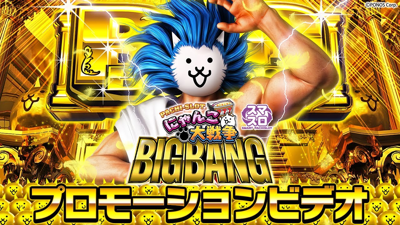ぱちスロにゃんこ大戦争BIGBANG（スマスロ）設定判別・天井・ゾーン