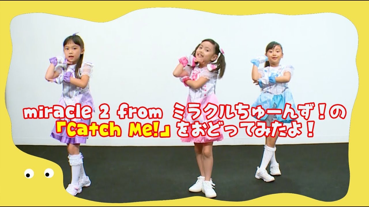miracle² from ミラクルちゅーんず！の「Catch Me」をおどってみたよ