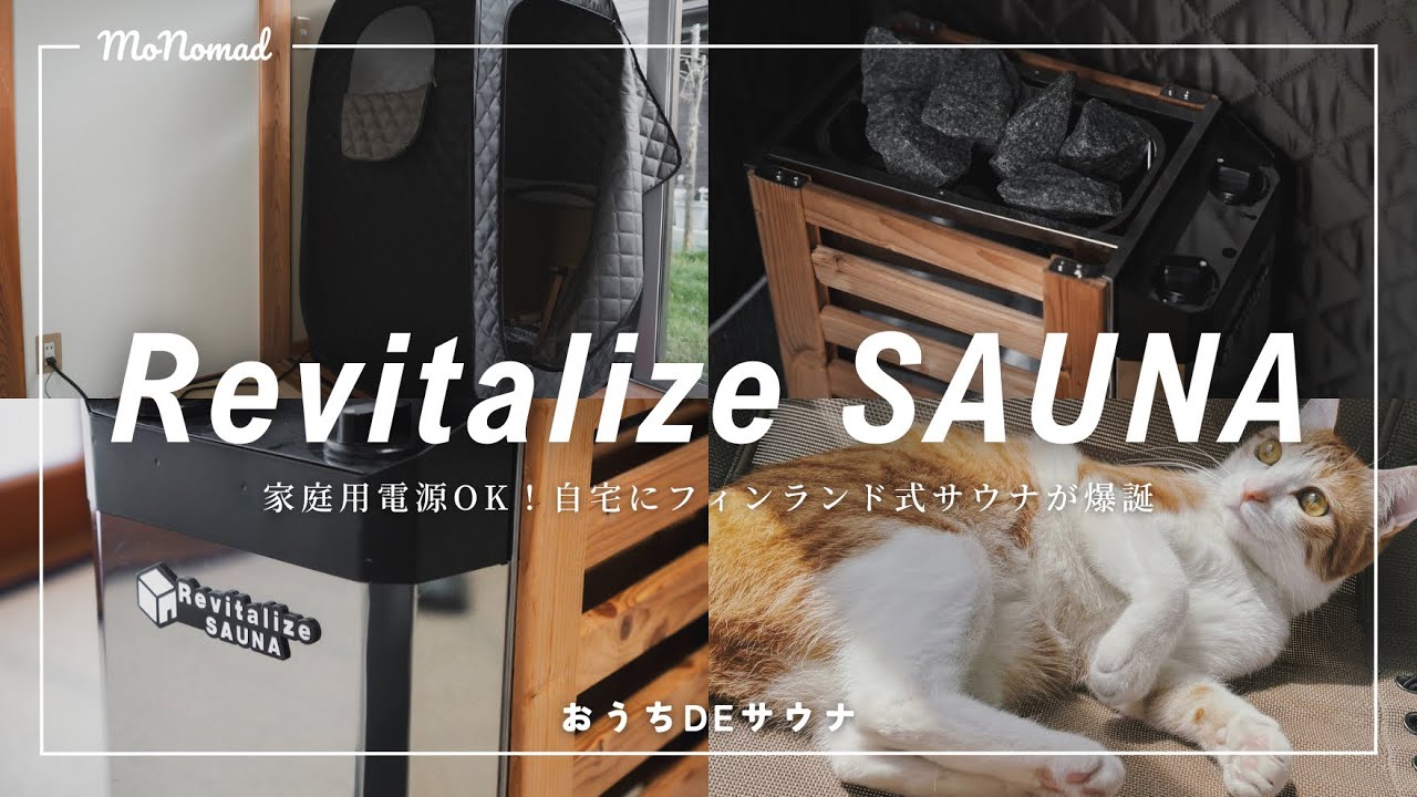 至高のライフハック】おうちDEサウナ Revitalize SAUNAレビュー！ 省