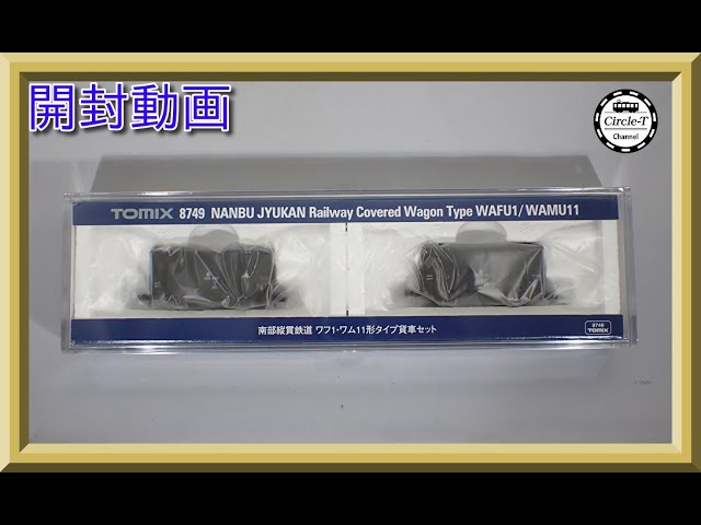 開封動画】TOMIX 8749 南部縦貫鉄道 ワフ1・ワム11形タイプ貨車セット