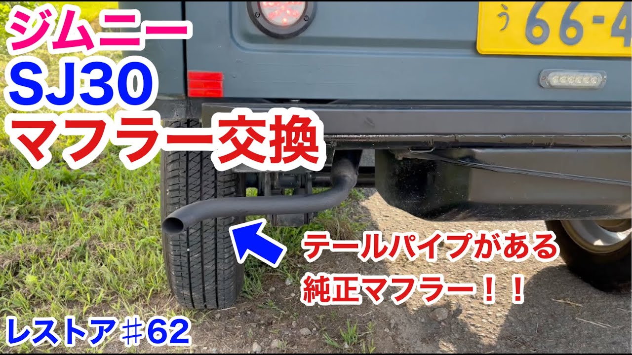 ジムニーSJ30をレストアせよ!!♯62「SJ30新しい純正マフラーに交換し
