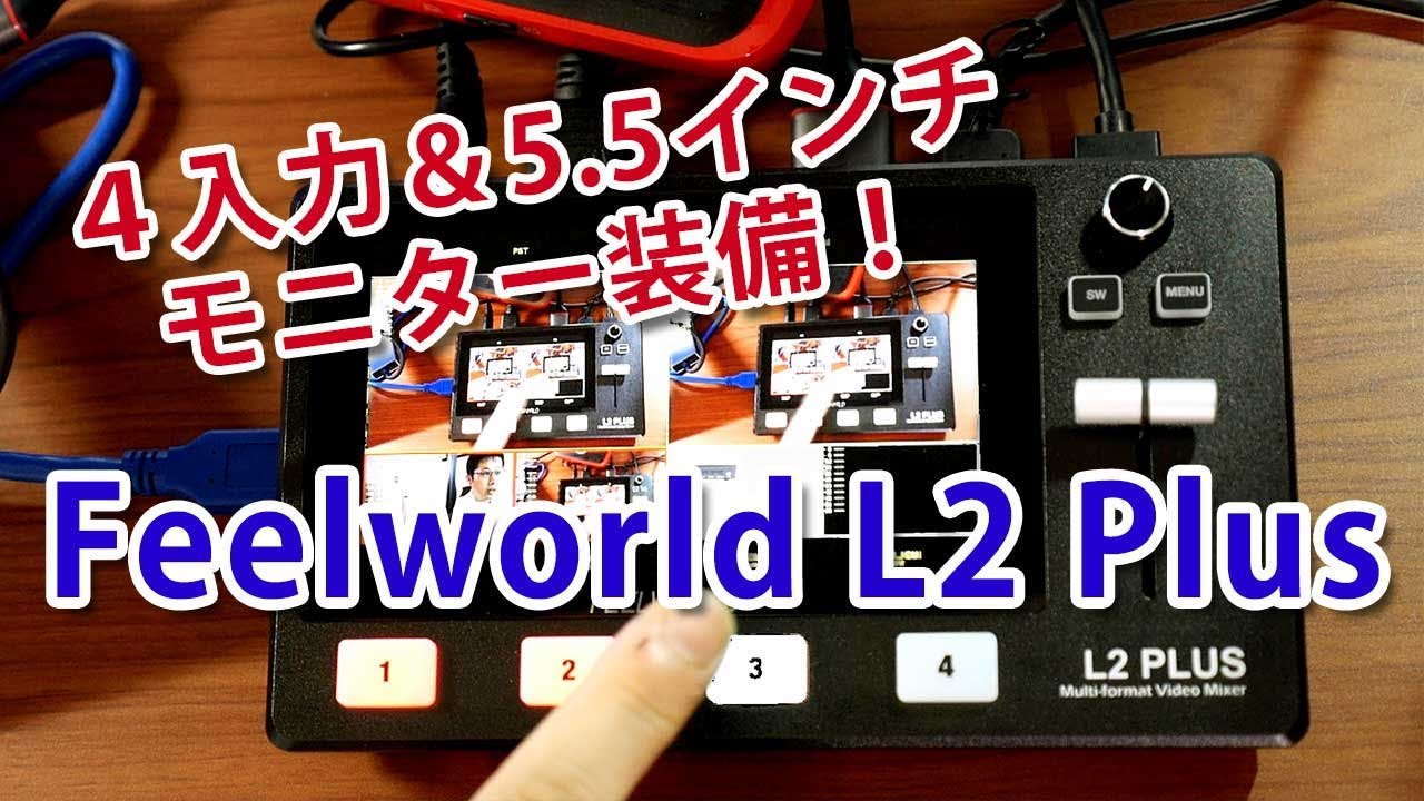 4チャンネルビデオミキサー「FeelWorld L2 Plus」レビュー。Atem mini