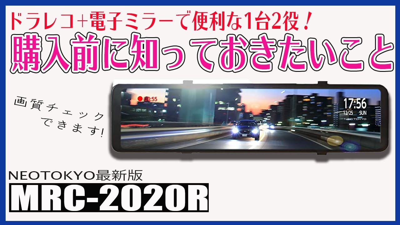 ドラレコ・電子ミラー購入前に知っておきたいこと | NEOTOKYO最新