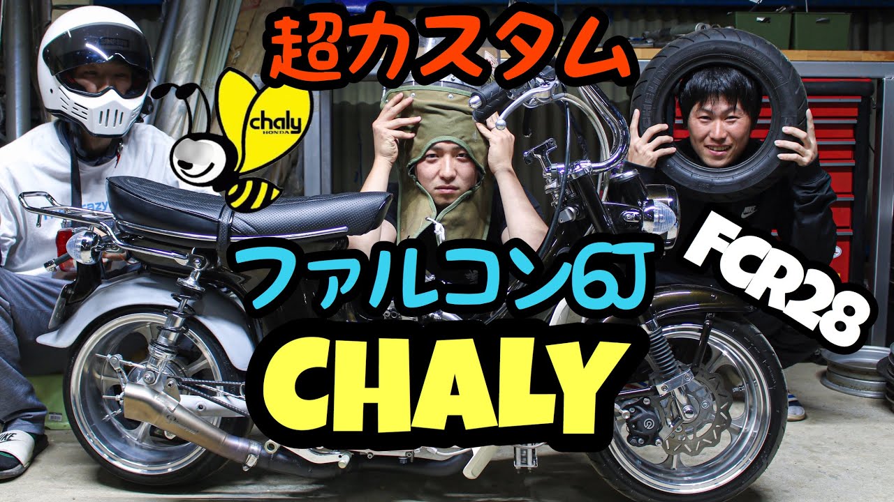 車両紹介】チーメンの超カスタムシャリー紹介！ファルコン6J